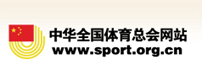 中华全国体育总会网站